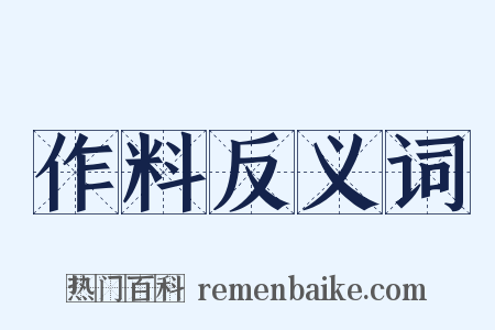 作料反义词是什么意思的图片